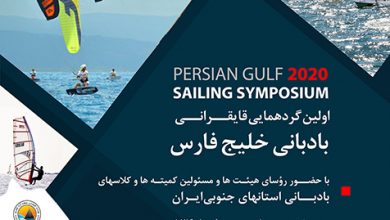 symposium 2020 1 390x220 - قشم میزبان نخستین گردهمایی قایقرانی بادبانی خلیج فارس