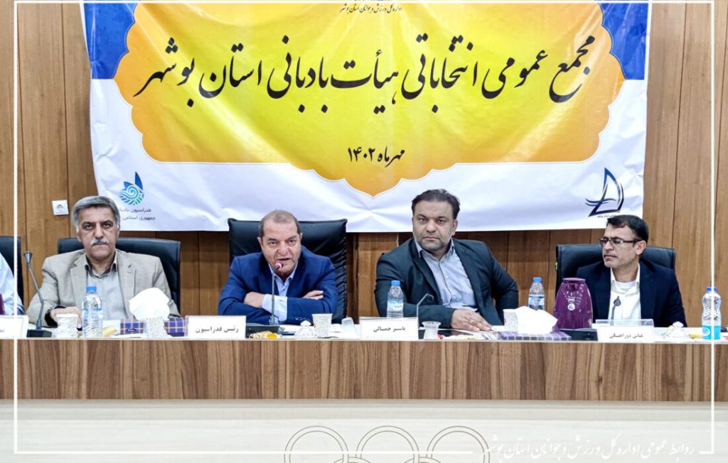 انتخاباتی استان بوشهر 1024x652 - مهران راویان، رئیس هیئت بادبانی استان بوشهر شد
